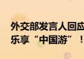 外交部发言人回应外国游客学广场舞 ：欢迎乐享“中国游”！