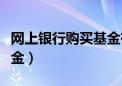 网上银行购买基金有风险吗（网上银行购买基金）