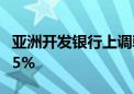 亚洲开发银行上调韩国今年经济增长预期至2.5%