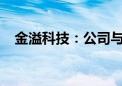 金溢科技：公司与萝卜快跑暂无业务往来