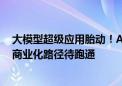 大模型超级应用胎动！AI搜索成新“爆点” 巨头争相布局 商业化路径待跑通