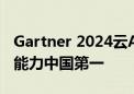 Gartner 2024云AI服务报告：阿里云AI服务能力中国第一