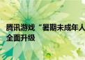 腾讯游戏“暑期未成年人保护专项行动”开启 人脸识别系统全面升级