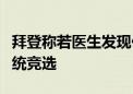 拜登称若医生发现他有重要健康问题将退出总统竞选