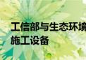 工信部与生态环境部联合推荐2024年低噪声施工设备