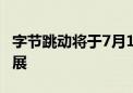 字节跳动将于7月19日公布全新AI模型技术进展