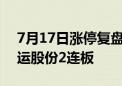 7月17日涨停复盘：沪企改革概念股强势 交运股份2连板