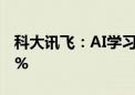 科大讯飞：AI学习机1-5月销量增长超过100%