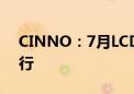 CINNO：7月LCD智能手机面板价格仍将下行