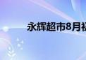 永辉超市8月初启动全国门店调改