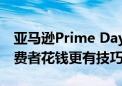 亚马逊Prime Day前六小时销售增长13% 消费者花钱更有技巧