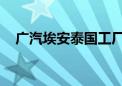 广汽埃安泰国工厂投产 一期年产能5万辆