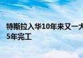 特斯拉入华10年来又一大型项目 上海储能超级工厂将于2025年完工