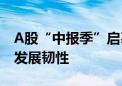 A股“中报季”启幕 1600余份业绩预告凸显发展韧性