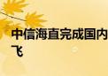 中信海直完成国内首架EC175B直升机验证试飞