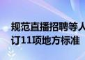 规范直播招聘等人力资源服务 京津冀三地修订11项地方标准