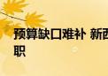 预算缺口难补 新西兰军方拟鼓励文职人员辞职