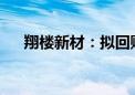 翔楼新材：拟回购5000万至1亿元股份