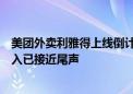 美团外卖利雅得上线倒计时：地推、骑手培训及当地餐厅接入已接近尾声