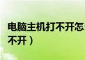 电脑主机打不开怎么回事没反应（电脑主机打不开）