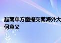 越南单方面提交南海外大陆架划界案 外交部：实际上没有任何意义