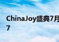 ChinaJoy盛典7月26日即将开启  尔英就在E7