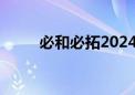 必和必拓2024财年铜产量增长9%