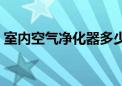 室内空气净化器多少钱一台（室内空气净化）