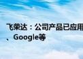 飞荣达：公司产品已应用于无人驾驶汽车 客户包括小马智行、Google等