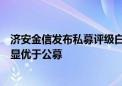 济安金信发布私募评级白皮书：过去六年私募债券型产品明显优于公募