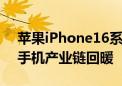 苹果iPhone16系列进入备货期 AI有望带动手机产业链回暖