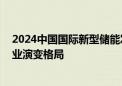 2024中国国际新型储能发展峰会开幕 千余嘉宾共话储能产业演变格局