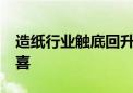 造纸行业触底回升 16家公司预告业绩七成预喜