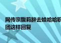 网传宗馥莉辞去娃哈哈职务？杭州上城区文商旅投资控股集团这样回复