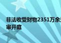 非法收受财物2351万余元 国开行原副行长王用生受贿案一审开庭