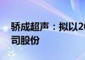 骄成超声：拟以2000万元-4000万元回购公司股份