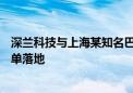 深兰科技与上海某知名巴士集团签约 500辆熊猫智能巴士订单落地