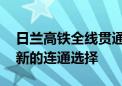 日兰高铁全线贯通运营 为河南山东两省提供新的连通选择