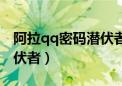 阿拉qq密码潜伏者手机下载（阿拉qq密码潜伏者）