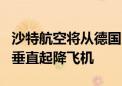 沙特航空将从德国Lilium购买最多100架电动垂直起降飞机