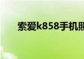 索爱k858手机照相样张（索爱k858）