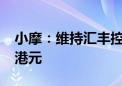 小摩：维持汇丰控股“增持”评级 目标价83港元