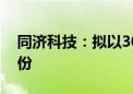 同济科技：拟以3000万元-5000万元回购股份