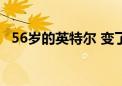 56岁的英特尔 变了！两大新宏图徐徐展开