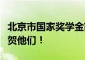 北京市国家奖学金获奖学生代表名录公布！祝贺他们！