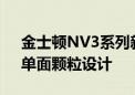 金士顿NV3系列新品来了：无DRAM缓存、单面颗粒设计