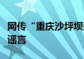 网传“重庆沙坪坝区发生车祸致一死多伤”系谣言