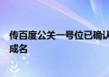 传百度公关一号位已确认！曾凭高考作文《赤兔之死》一举成名