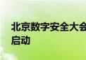 北京数字安全大会召开 国内首个数字安全赛启动