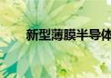 新型薄膜半导体电子迁移速度创纪录